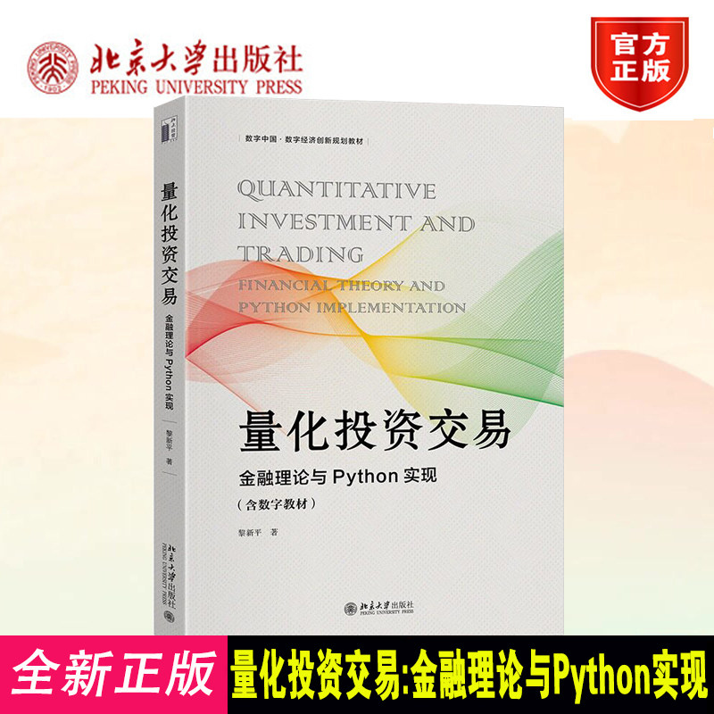正版现货 量化投资交易:金融理论与Python实现 黎新平 面向对象语言程序设计应用投资量化分析 北京大学出版社9787301364406