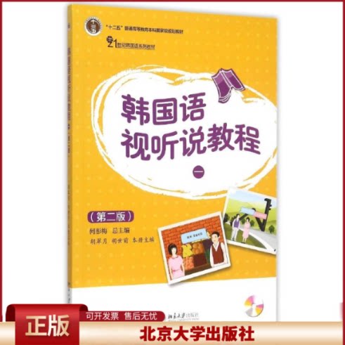 韩国语视听说教程一 第二版 韩国语系列教材 大学韩国语专业视听说教材 配套首尔语音录音 大学课堂培训班教学