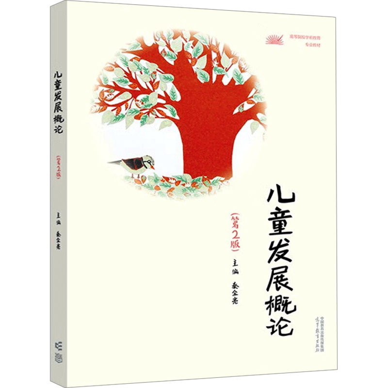 正版 儿童发展概论(第2版) 秦金亮 高等教育出版社 9787040590906