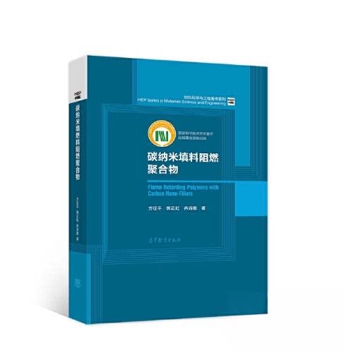正版 碳纳米填料阻燃聚合物 方征平；郭正虹；冉诗雅 高等教育出版社 9787040536669