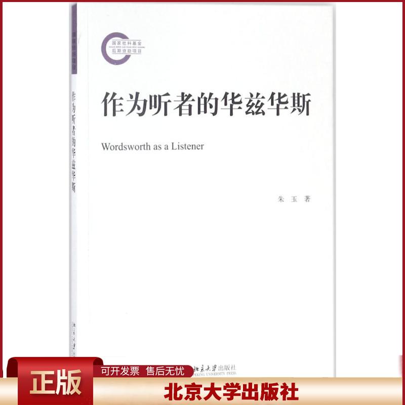 正版 作为听者的华兹华斯 朱玉 北京大学出版社 9787301293881