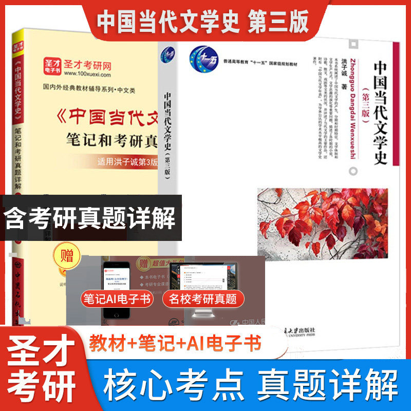 中国当代文学史 第三版3版洪子诚 教材笔记和考研真题详解中国文学史圣才官方正版2027考研图片