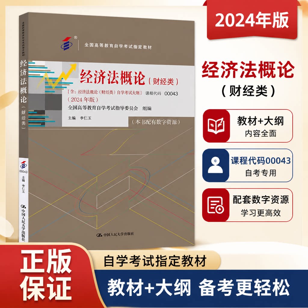 备考2025 全新正版 自考教材 00043经济法概论(财经类) 含自学考试大纲 李仁玉 2024年版 中国人民大学出版社 9787300330952
