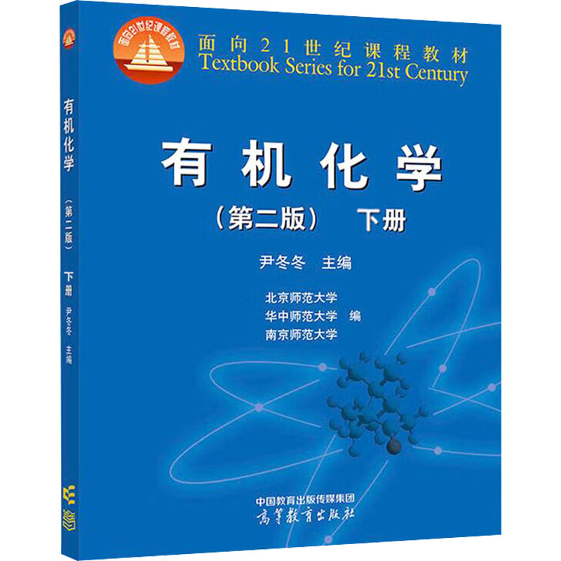 正版 有机化学 下册(第二版) 尹冬冬;北京师范大学,华中师范大学,南京师范大学 编 高等教育出版社 9787040634723