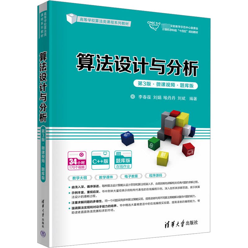 正版 算法设计与分析 第3版·微课视频·题库版 李春葆 等 编 清华大学出版社 9787302641155