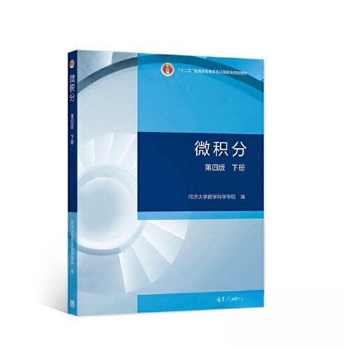 正版 微积分（第四版）（下册） 同济大学数学科学学院 高等教育出版社 9787040579109