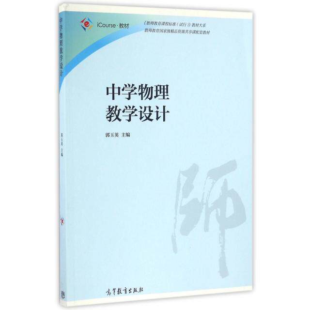正版 中学物理教学设计(iCourse教材)/教师教育课程标准试行教材大系 |郭玉英 高等教育 9787040449150