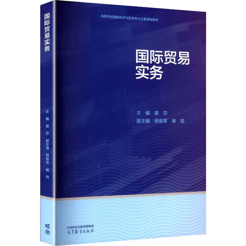 正版 国际贸易实务 莫莎 主编;侯俊军,谢锐 副主编 编 高等教育出版社 9787040615715