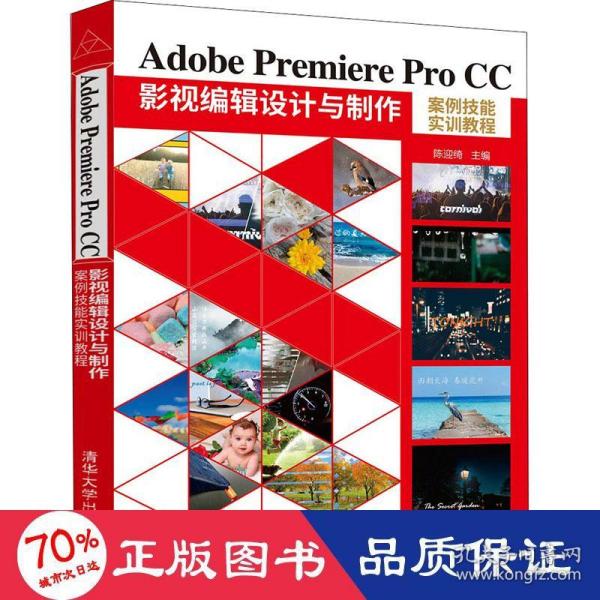 正版  adobe premiere pro cc影视编辑设计与制作案例技能实训教程 图形图像 新华  陈迎绮 清华出版社 9787302593058