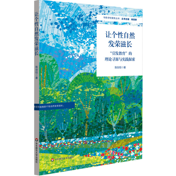 正版图书让个性自然发荣滋长“引发教育”的理论寻源与实践探索华东师范大学陈剑钰