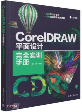 正版 CorelDRAW平面设计完全实训手册 唐琳著；唐琳 清华大学出版社 9787302572831