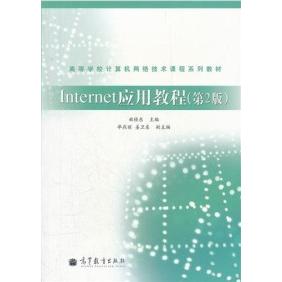 正版 Internet应用教程(第2版) 曲桂东 高等教育出版社 9787040305791