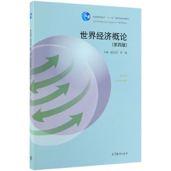 正版 世界经济概论(第4版高等学校国际经济与贸易专业主要课程教材) 池元吉//李晓 高等教育 9787040518719