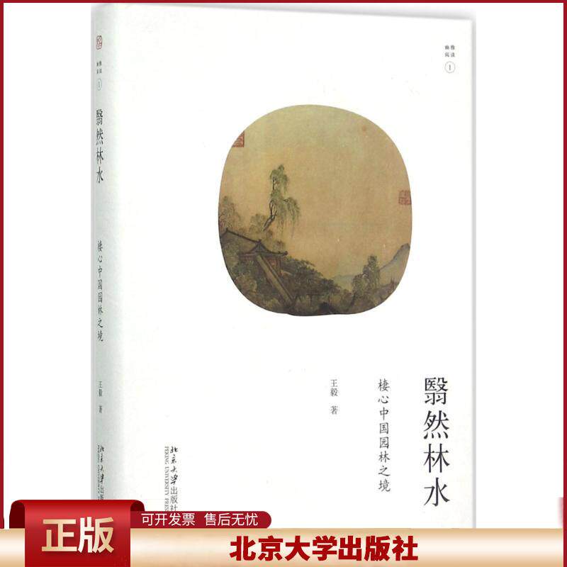 正版 翳然林水:棲心中国园林之境 王毅 北京大学出版社 9787301284247