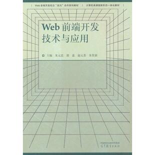 社 正版 9787040620122 高等教育出版 忠等主编 Web前端开发技术与应用 朱元
