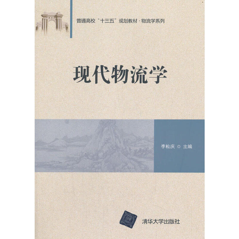 正版 现代物流学 李松庆 著 清华大学出版社 9787302516422