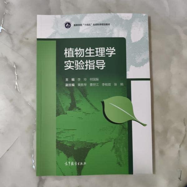 正版 植物生理学实验指导 李玲 何国振 高等教育出版社 9787040561913