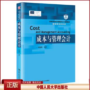 成本与管理会计刘俊勇9787300289915中国人民大学出版社2021-02