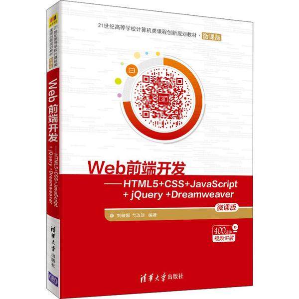 正版 Web前端开发——HTML5+CSS+JavaScript+ jQuery +Dreamweaver 刘敏娜 清华大学出版社 9787302541943