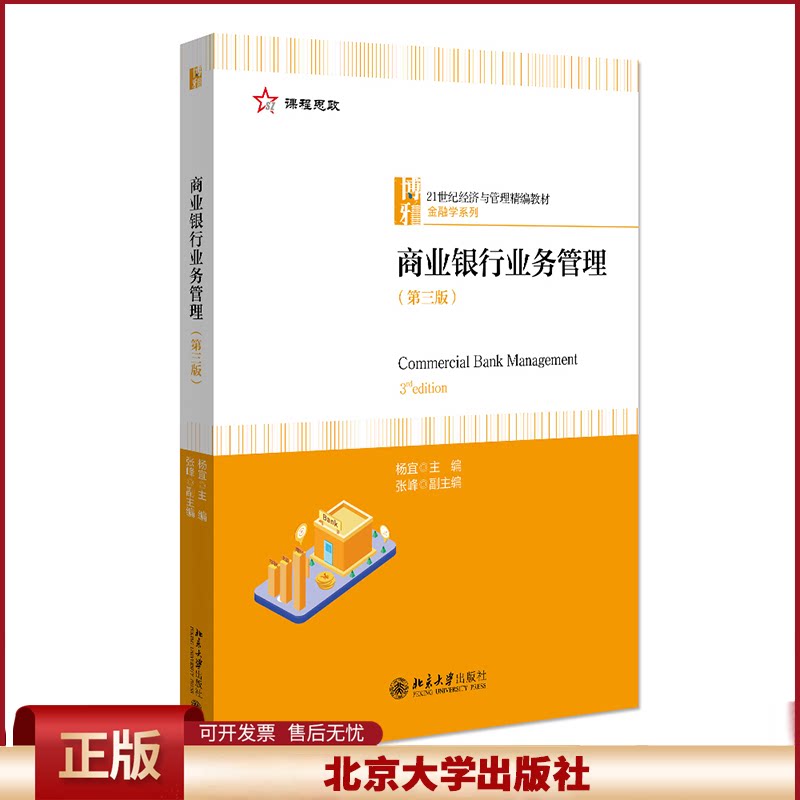 正版 商业银行业务管理(第3版)杨宜 北京大学出版社 杨宜 北京大学出版社 9787301328491