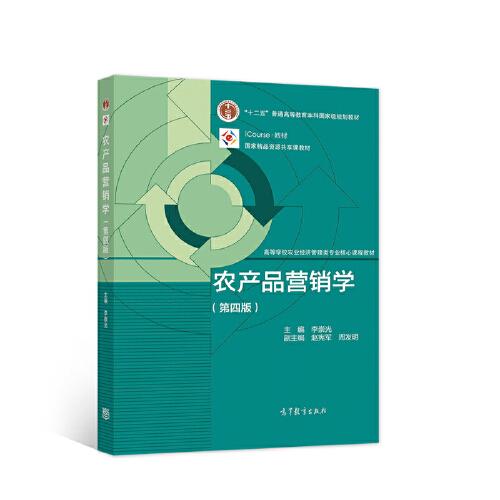 正版 农产品营销学 李崇光 高等教育出版社 李崇光 高等教育出版社 9787040560718