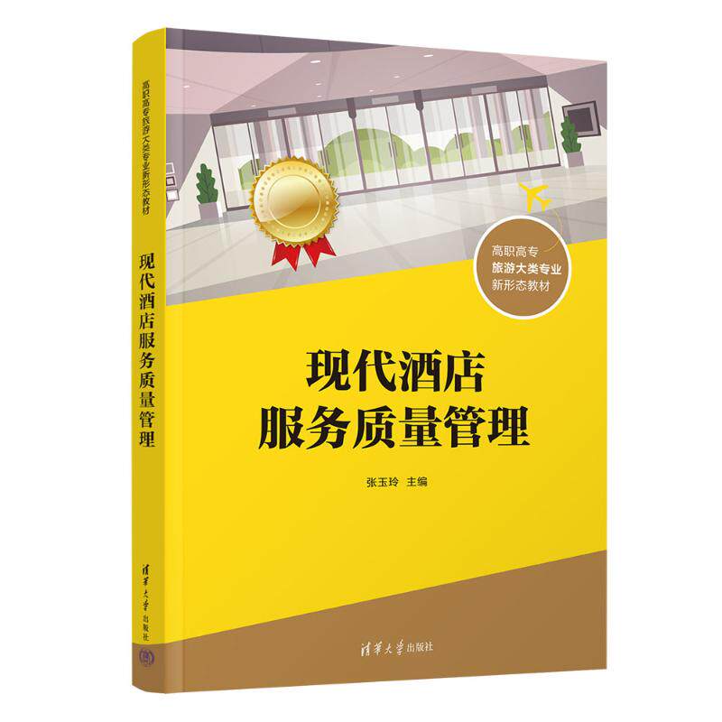 正版 现代酒店服务质量管理 张玉玲 清华大学出版社 9787302563969
