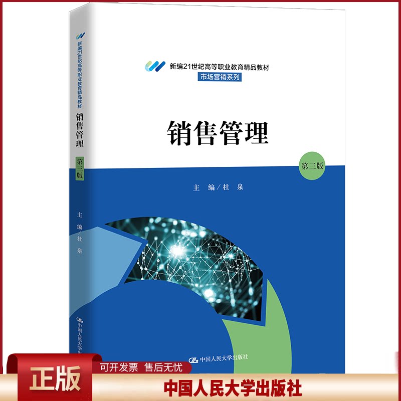 正版销售管理第三版21世纪高教