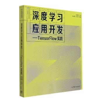 正版 深度学习应用开发:TensorFlow实践 本书编写组 本书出版社 9787040576566