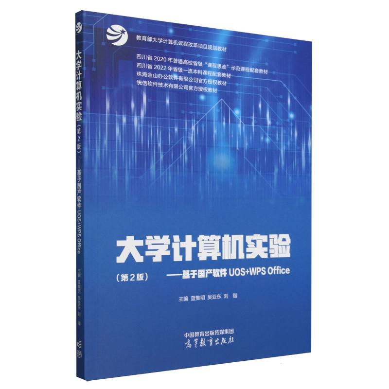 正版 大学计算机实验(第2版)——基于国产软件UOS+WPSOffice 编者:蓝集明//吴亚东//刘锴| 高等教育 9787040629231