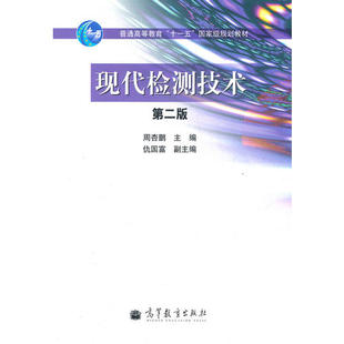 正版 现代检测技术(第二版) 周杏鹏. 高等教育出版社 9787040290738