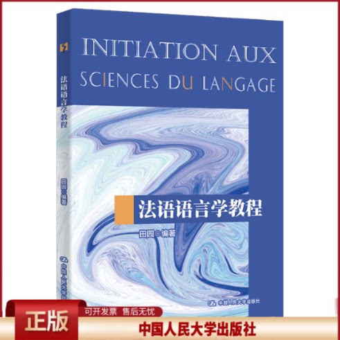 正版 法语语言学教程 田园 中国人民大学出版社 9787300310749