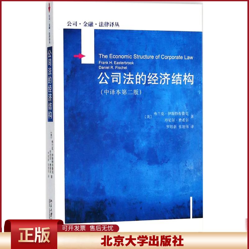 正版 公司法的经济结构（中译本第2版） 弗兰克·伊斯特布鲁克 北京大学出版社 9787301241103