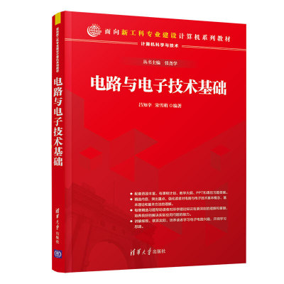 正版 电路与电子技术基础 吕知辛、宋雪萌 清华大学出版社 9787302548027
