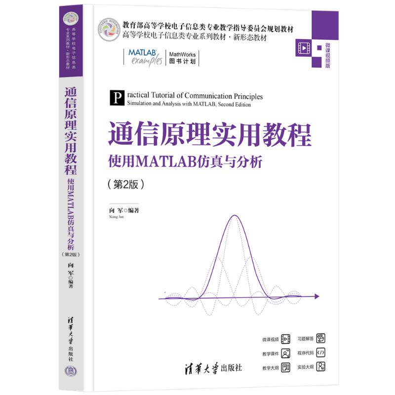 正版 通信原理实用教程——使用MATLAB仿真与分析(第2版) 向军 著 清华大学出版社 9787302691310
