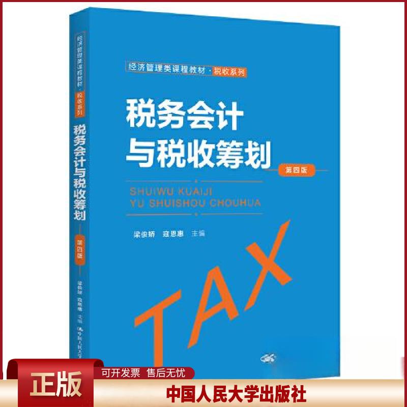 税务会计与税收筹划 第四版第4版 经济管理类课程教材 税收系列 梁俊娇 寇恩惠 中国人民大学出版社9787300315348