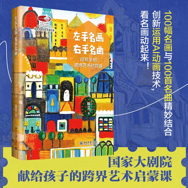 正版 左手名画，右手名曲 陈立 著 著 北京大学出版社 9787301370667