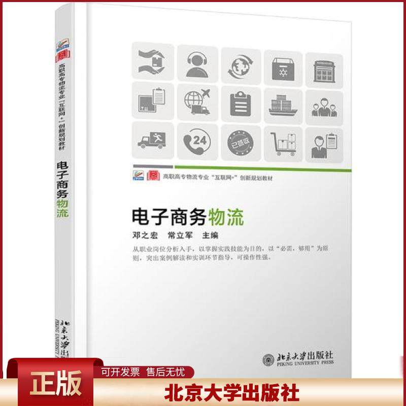 正版 电子商务物流/邓之宏,常立军 邓之宏 北京大学出版社 9787301312230