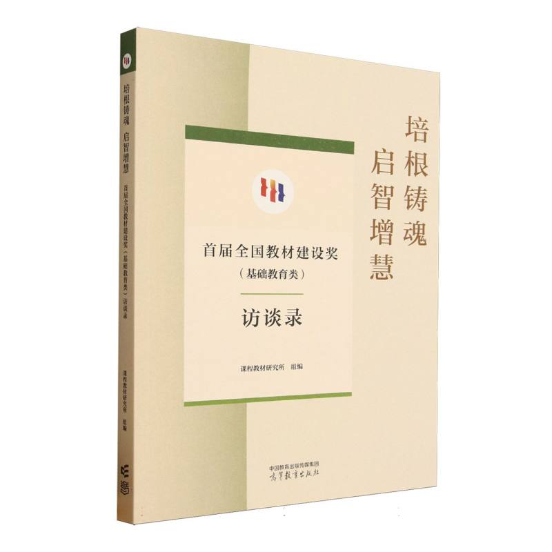 正版 培根铸魂 启智增慧--首届全国教材建设奖(基础教育类)访谈录 编者:课程教材研究所| 高等教育 9787040646238