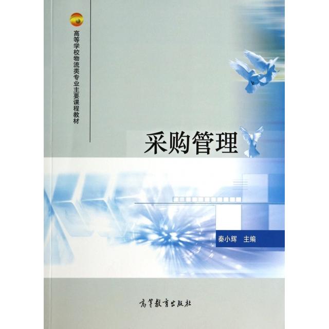 正版 采购管理(高等学校物流类专业主要课程教材) 秦小辉 高等教育 9787040406252