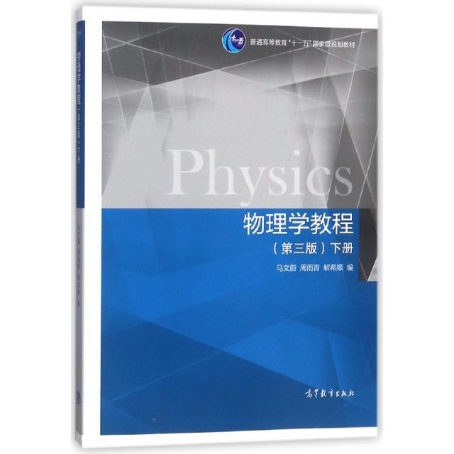 正版 物理学教程(第3版下普通高等教育十一五国家级规划教材) 编者:马文蔚//周雨青//解希顺 高等教育 9787040437515