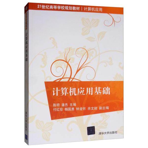 正版 计算机应用基础/陈明 陈明  潘杰  主编    付红珍   杨国勇  钟龙怀  余文财  副主编 清华大学出版社 9787302536802