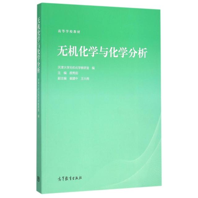正版 无机化学与化学分析(高等学校教材) 颜秀茹 高等教育 9787040442236