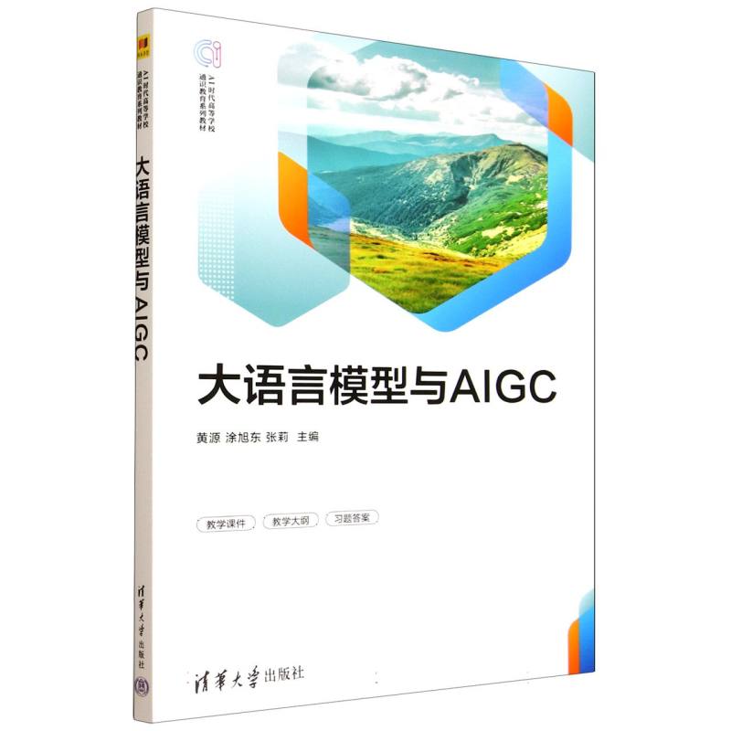 正版 大语言模型与AIGC 黄源、涂旭东、张莉 著 清华大学出版社 9787302695196