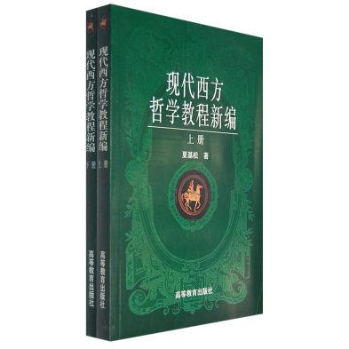 正版 现代西方哲学教程新编(上.下册) 夏基松 高等教育出版社 9787040063554