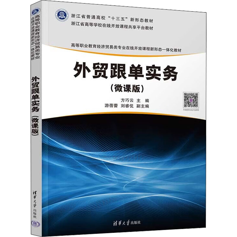 正版 外贸跟单实务(微课版) 方巧云、游蓓蕾、刘睿伣 清华大学出版社 9787302544081
