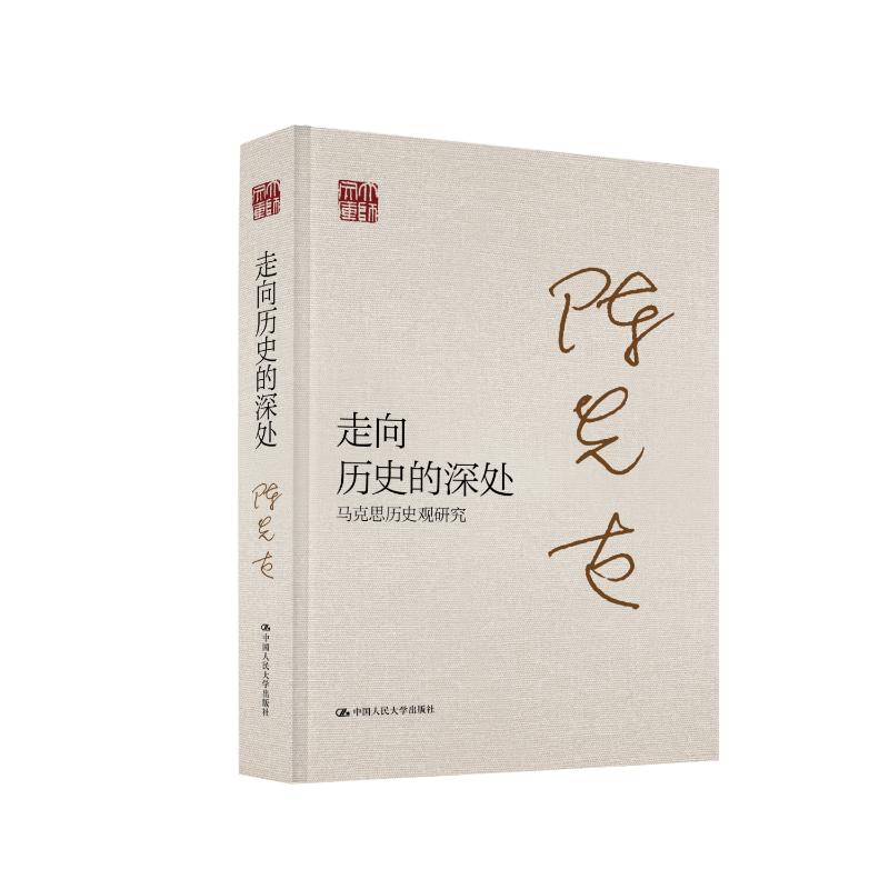 走向历史的深处——马克思历史观研究(大师文库) 陈先达 著 著 中国人民大学出版社 9787300343457