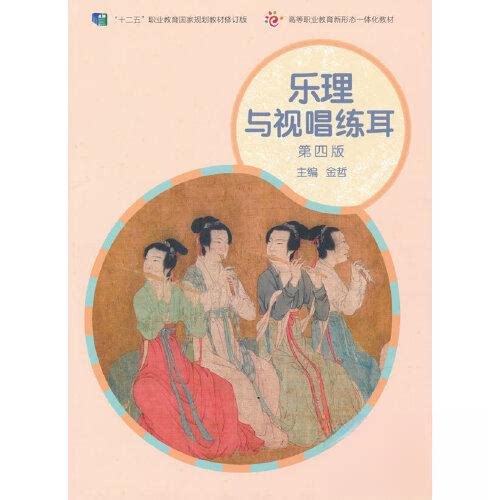 正版 乐理与视唱练耳 金哲 高等教育出版社 9787040570205