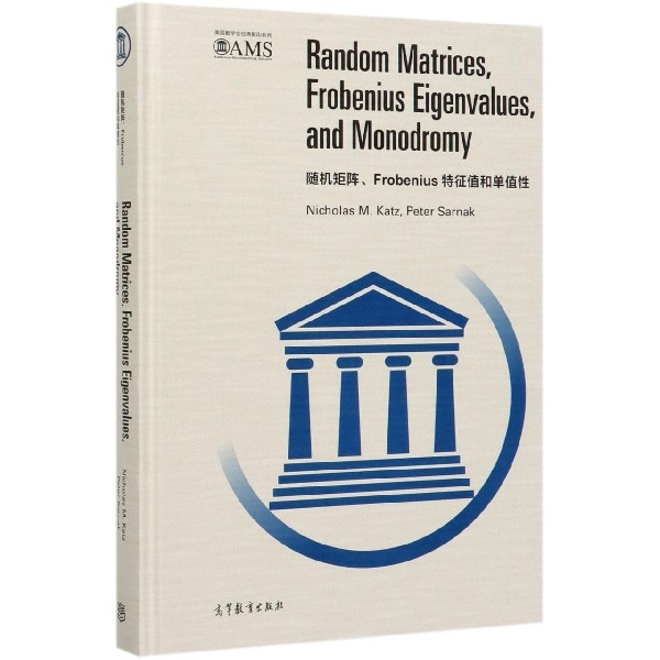 正版  随机矩阵、Frobenius特征值和单值性（影印版） Nicholas，M.，Katz，Pet 著  高等教育出版社 9787040534948