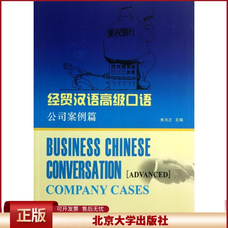 正版 经贸汉语高级口语 :公司案例 黄为之 北京大学出版社 9787301227893