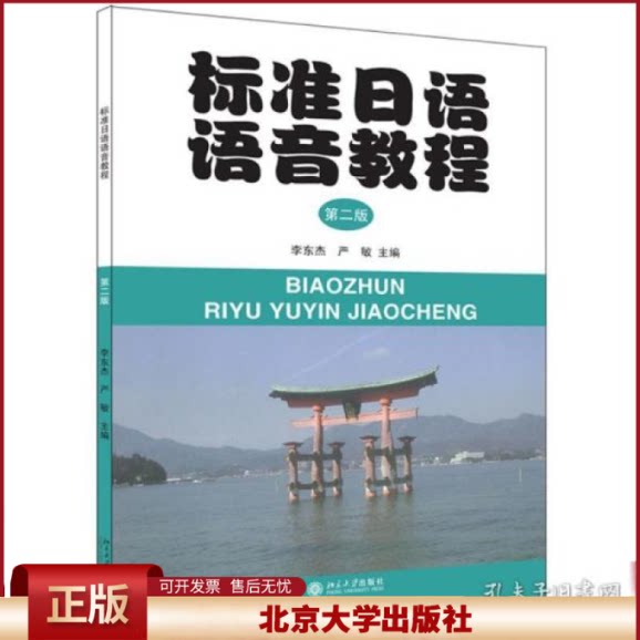 正版 标准日语语音教程(第2版)/李东杰 李东杰 北京大学出版社 9787301212738